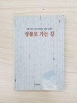알라딘: [중고] 성불로 가는 길 [중고] 성불로 가는 길