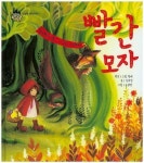 [중고] 빨간 모자 - 늑대에게 혼이 난 꼬마 아가씨 (세계 명작 동화, 4 - 상상을 펼치는 아이) (ISBN : 9788954314114) | 원작:그림 형제, 글... 