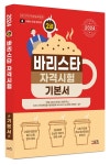 [전자책] 바리스타 2급 자격시험 기본서 | 타임 NCS 바리스타연구소 | 알라딘 바리스타 2급 자격시험 기본서 | 타임 NCS 바리스타연구소
