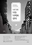 [전자책] 나의 인생 나는 나대로 산다 | 조용호 | 알라딘 나의 인생 나는 나대로 산다 | 조용호