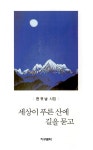 알라딘: 세상이 푸른 산에 길을 묻고 세상이 푸른 산에 길을 묻고