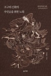 알라딘: [중고] 고구려 신화의 주인공을 위한 노래 [중고] 고구려 신화의 주인공을 위한 노래