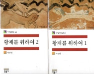 [중고] 황제를 위하여 1-2 세트-민음사 | 이문열 | 알라딘 [중고] 황제를 위하여 1-2 세트-민음사 | 이문열