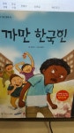 [중고] 까만 한국인 /다문화 인식개선동화 | 권타오 | 알라딘 [중고] 까만 한국인 /다문화 인식개선동화 | 권타오
