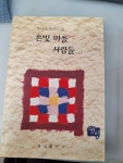 알라딘: [중고] 은빛마을 사람들 1 [중고] 은빛마을 사람들 1 