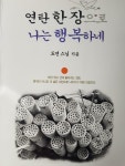 [중고] 연탄 한 장으로 나는 행복하네 | 알라딘 [중고] 연탄 한 장으로 나는 행복하네