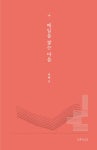 매일을 쌓는 마음 | 마음의 지도 | 윤혜은 | 알라딘 매일을 쌓는 마음 | 마음의 지도  | 윤혜은