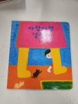 알라딘: [중고] 아장아장 걸음마 [중고] 아장아장 걸음마