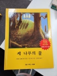[중고] 세 나무의 꿈 : 알라딘