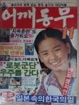 [중고] 어깨동무 1982년11월호 : 알라딘