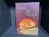 알라딘: [중고] 가이아의 복수 [중고] 가이아의 복수