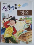 [중고] 신통방통 플러스 한옥 : 알라딘