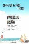 알라딘: 강바구를 노래한 사람들 강바구를 노래한 사람들