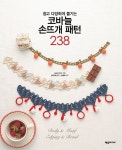알라딘: [중고] 코바늘 손뜨개 패턴 238 [중고] 코바늘 손뜨개 패턴 238