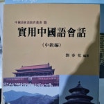 알라딘: [중고] 실용중국어회화 [중고] 실용중국어회화