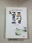 [중고] 골프교실 : 알라딘