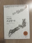 [중고] 조금만, 조금만 더 (100쇄 기념 특별판) : 알라딘