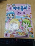 [중고] 내 미니 홈피에 놀러와! : 알라딘