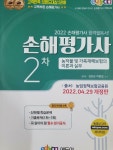 [중고] 2022 손해평가사 2차기본서-농작물 및 가축재해보험의 이론과 실무 : 알라딘