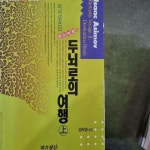 알라딘: [중고] 두뇌로의 여행 -상 [중고] 두뇌로의 여행 -상 