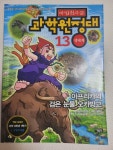 [중고] 마법천자문 과학원정대 13 : 생태계 | 알라딘 [중고] 마법천자문 과학원정대 13 : 생태계