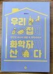 [중고] 우리 집에 화학자가 산다 | 알라딘 [중고] 우리 집에 화학자가 산다