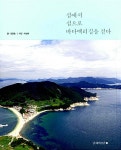 섬에서 섬으로 바다백리길을 걷다 : 알라딘