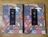 [중고] 내 이름은 빨강 1-2 전 2권 믿음사 : 알라딘 [중고] 내 이름은 빨강 1-2  전 2권  믿음사  : 알라딘