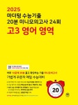 2025 마더텅 수능기출 20분 미니모의고사 24회 고3 영어 영역 (2024년) | 마더텅 수능기출 미니모의고사 (2024년) | 마더텅 편집부 | 알라딘... 