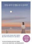 만일 내가 인생을 다시 산다면 (35만 부 기념 스페셜 에디션) : 알라딘