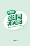 46억 살 신비한 지구 탐험 | 이화 그림, 정완상 글 | 알라딘 46억 살 신비한 지구 탐험 | 이화 그림, 정완상 글