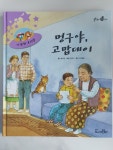알라딘: [중고] 멍구야, 고맙데이 [중고] 멍구야, 고맙데이