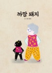 알라딘: [전자책] 까망 돼지 [전자책] 까망 돼지