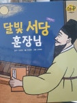 알라딘: [중고] 달빛 서당 훈장님 [중고] 달빛 서당 훈장님