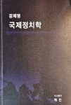 알라딘: [중고] 강제명 국제정치학 제2판 [중고] 강제명 국제정치학 제2판