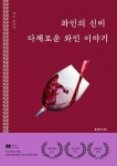 알라딘: [전자책] 와인의 신비 다채로운 와인 이야기 [전자책] 와인의 신비 다채로운 와인 이야기