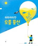 어마어마한 오줌 풍선 | 내 마음 그림책 | 김현태 | 알라딘 어마어마한 오줌 풍선 | 내 마음 그림책  | 김현태