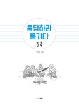 응답하라 통기타 : 중급 (스프링) | 응답하라 통기타 | 박해민 | 알라딘 응답하라 통기타 : 중급 (스프링) | 응답하라 통기타  | 박해민