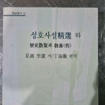 알라딘: [중고] 성호사설 정선 -하 [중고] 성호사설 정선 -하