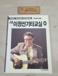알라딘: [중고] 새 이정선 기타교실 0 [중고] 새 이정선 기타교실 0