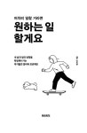 어차피 일할 거라면 원하는 일 할게요 | 앤가은 | 알라딘 어차피 일할 거라면 원하는 일 할게요 | 앤가은