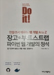 알라딘: [중고] Do it! 장고 + 부트스트랩 파이썬 웹 개발의 정석 [중고] Do it! 장고 + 부트스트랩 파이썬 웹 개발의 정석