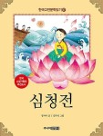 알라딘: [중고] 한국 고전문학 읽기 7 : 심청전 - 주니어 김영사 [중고] 한국 고전문학 읽기 7 : 심청전 - 주니어 김영사