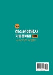 2024 청소년상담사 2급 필기 기출문제집 세트 - 전2권 : 알라딘