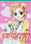 알라딘: [중고] 아름다운 사랑 1-12/완결(희귀도서) [중고] 아름다운 사랑 1-12/완결(희귀도서)