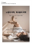 [전자책] 느림의 미학, 게으름의 미학 : 알라딘