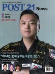 포스트 21 News 2024.1 (표지 : 미친울림 차오름태권도 박태환 관장) : 알라딘