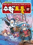 [중고] 코믹 메이플 스토리 수학도둑 37 : 알라딘