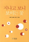 [중고] 지나고 보니 보이는 꽃 | 최병우 | 알라딘 [중고] 지나고 보니 보이는 꽃 | 최병우