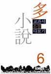 [중고] 교과서 소설 다보기 6 : 알라딘